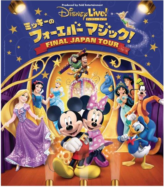 可児市 イベント カレンダー Kanicity 365days Blog Archive ディズニー ライブ ミッキーのフォーエバーマジック Final Japan Tour