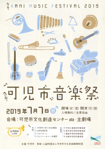 可児市音楽祭2019