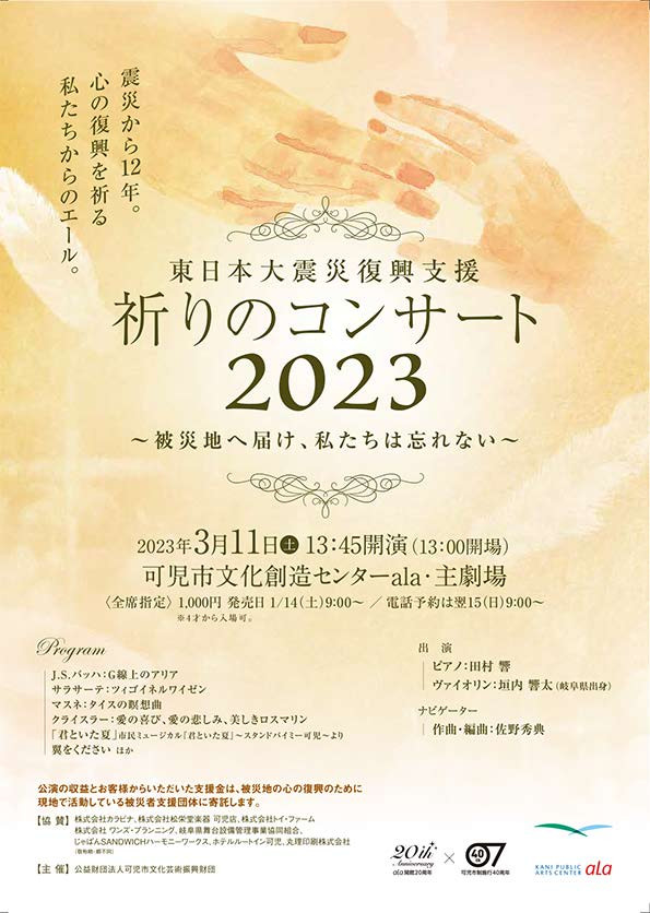東日本大震災復興支援　祈りのコンサート2023