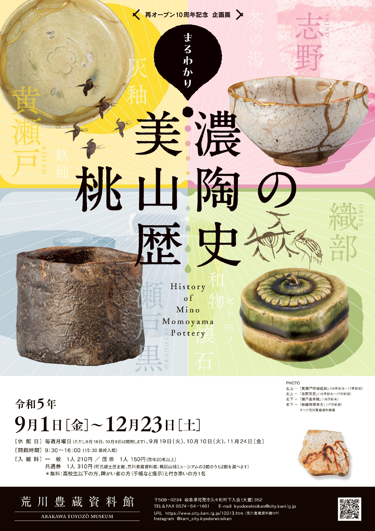 再オープン10周年記念企画展「まるわかり！美濃桃山陶の歴史」