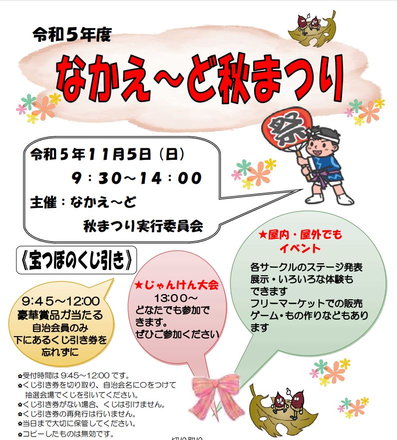 なかえ～ど秋まつり