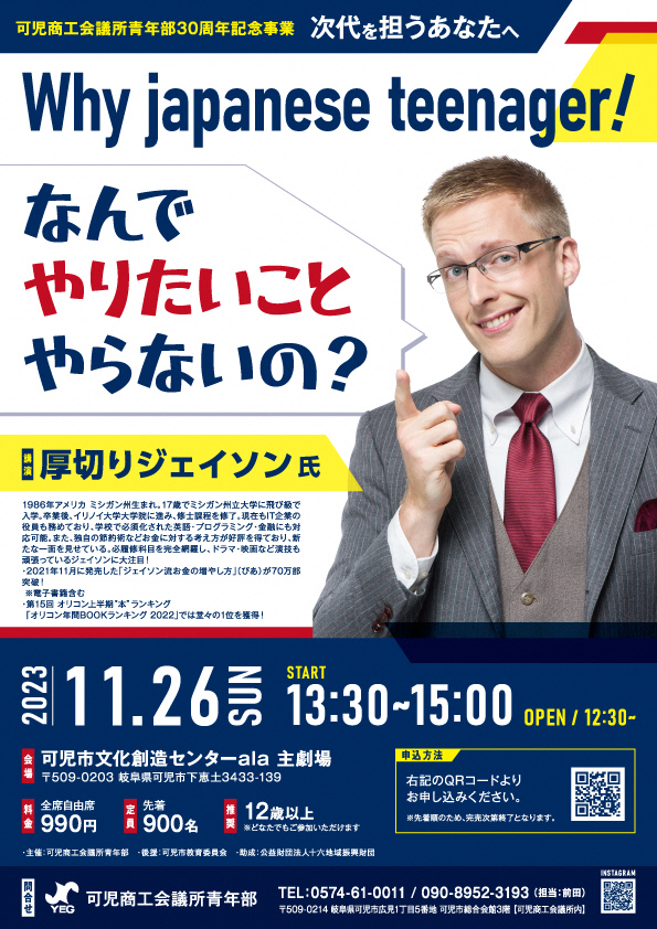 【可児商工会議所青年部30周年記念事業】Why japanese teenager!　なんで やりたいこと やらないの？