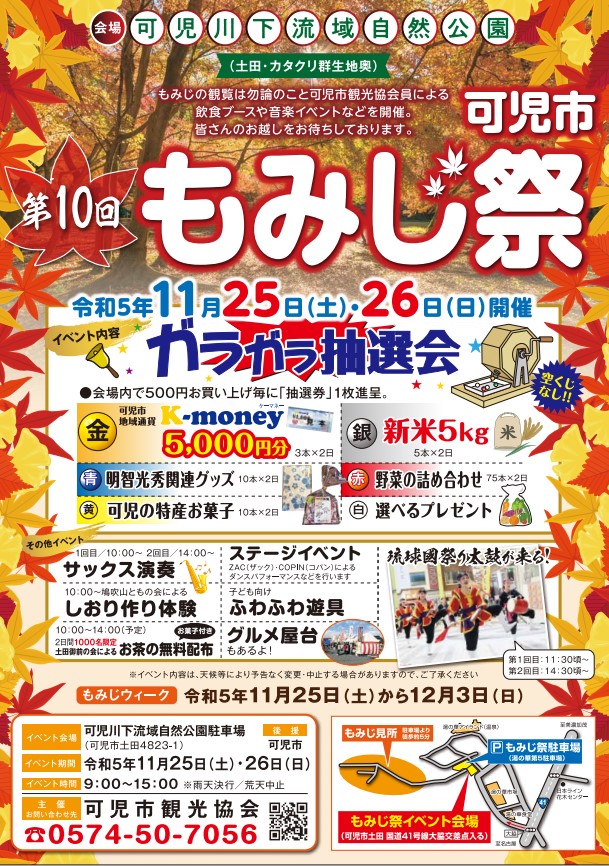 第11回可児市もみじ祭