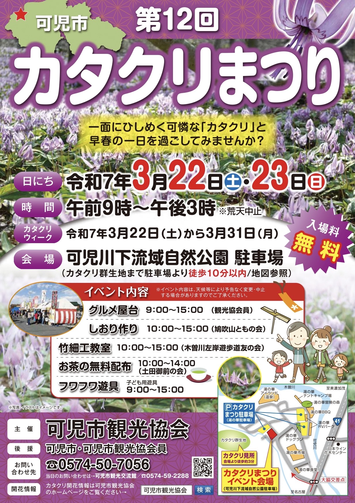 可児市　第12回　カタクリまつり